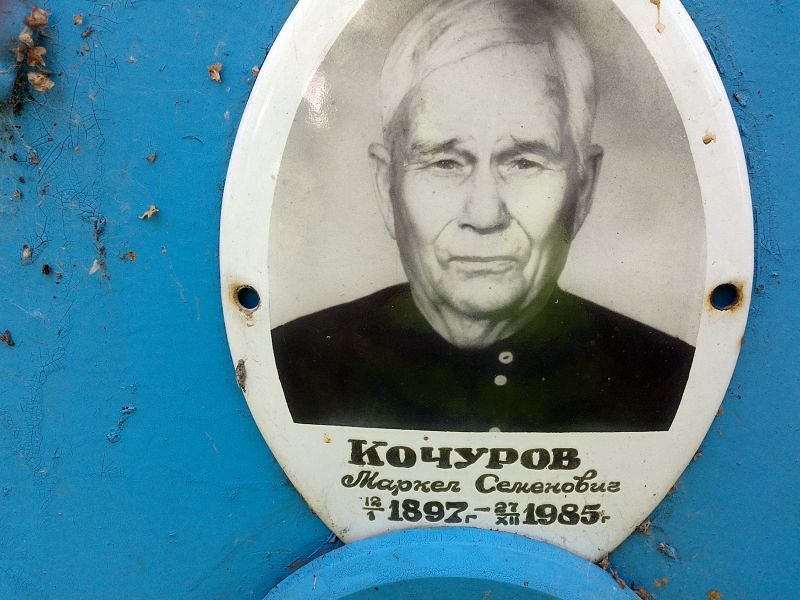Маркел Кочуров Семенович