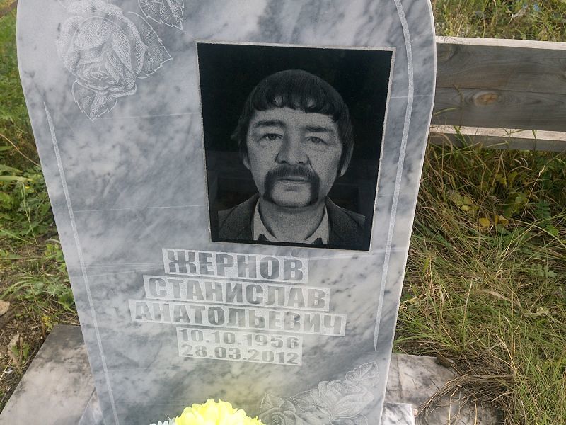 Станислав Жернов Анатольевич