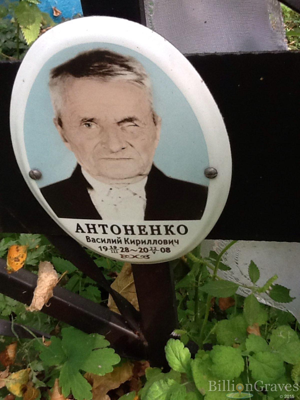 Антоненко Василий Кириллович