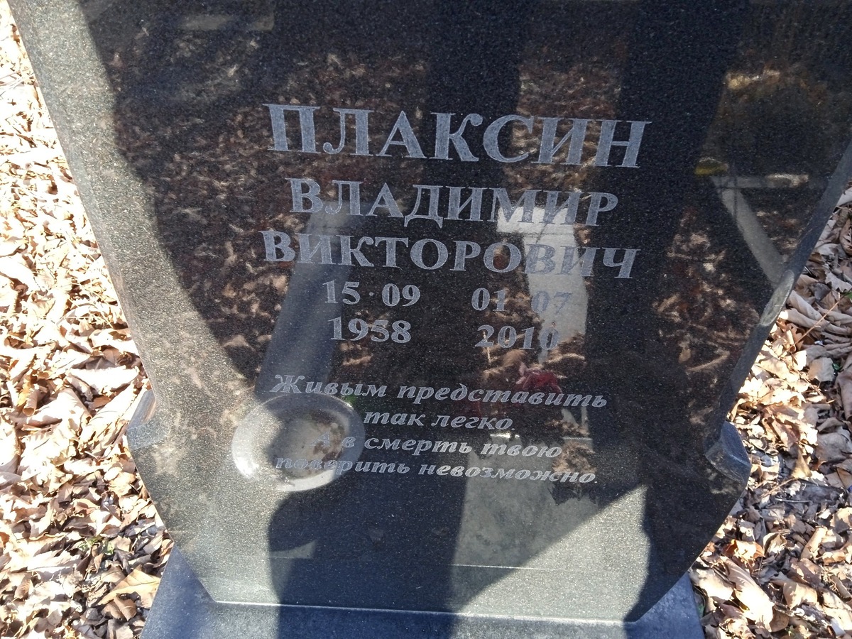 Плаксин Владимир Викторович