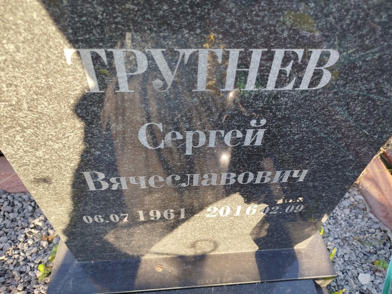 Трутнев