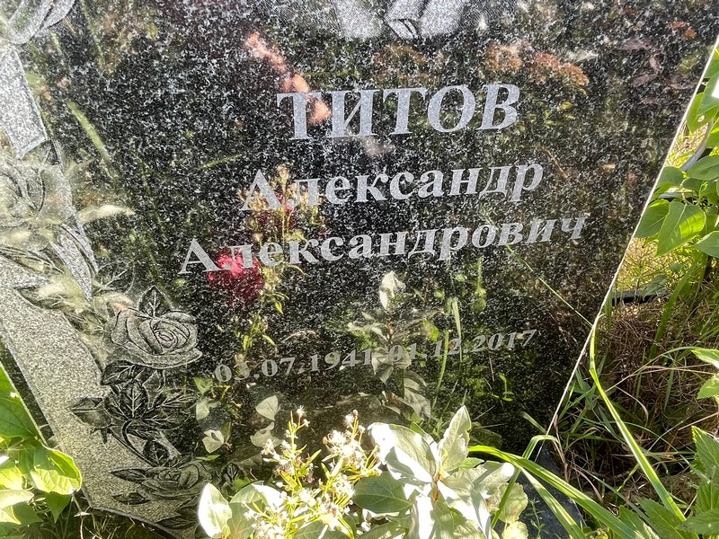 Титов