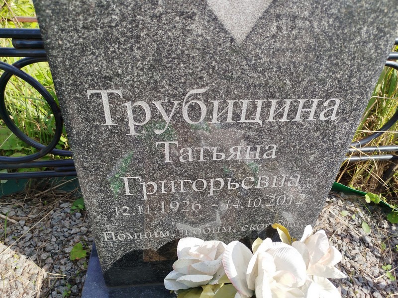 Трубищина