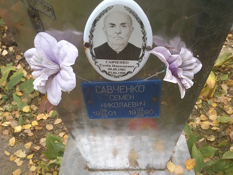 Семён Савченко Николаевич