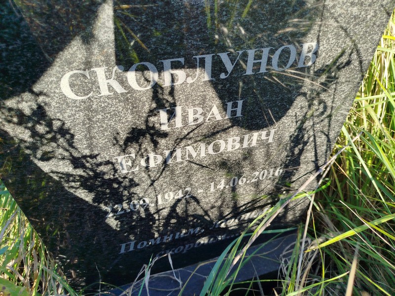 Скоблунов