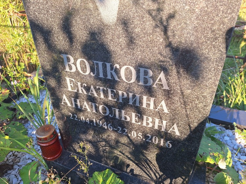 Волкова