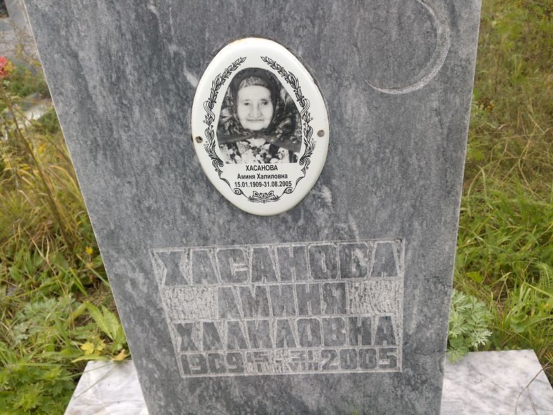 Аминя Хасанова Халиловна