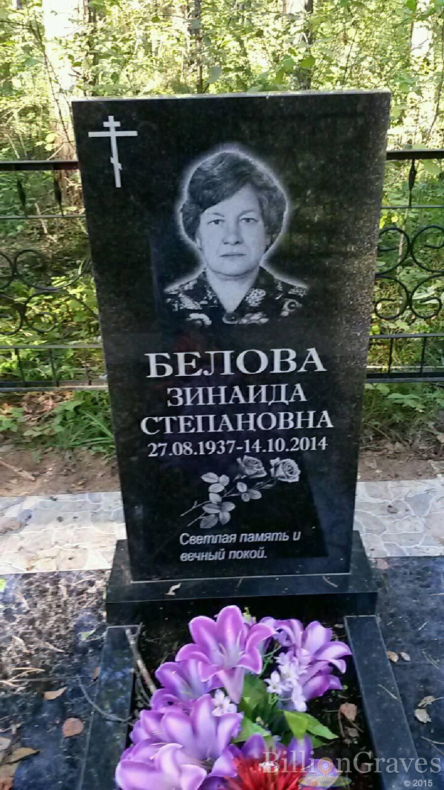 Белова Зинаида Степановна