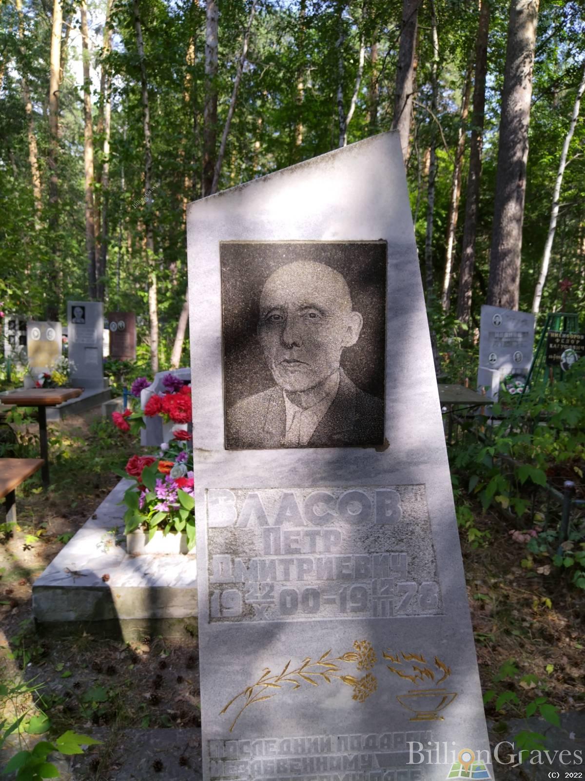Власов Петр Дмитриевич