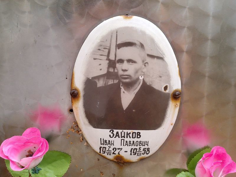 Зайков