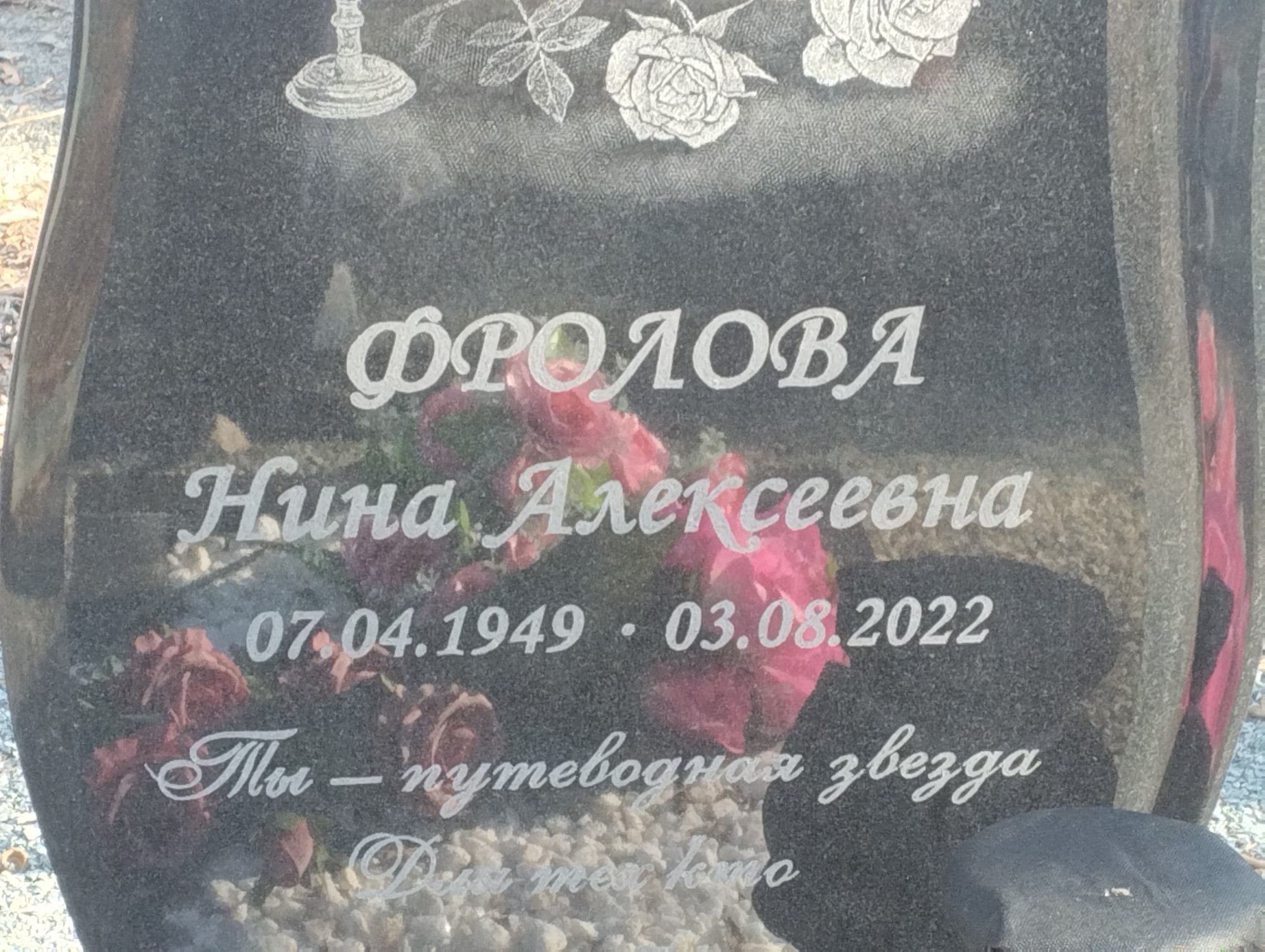 Фролова Нина Алексеевна