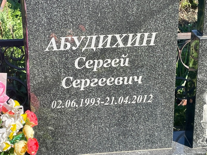 Абудихин