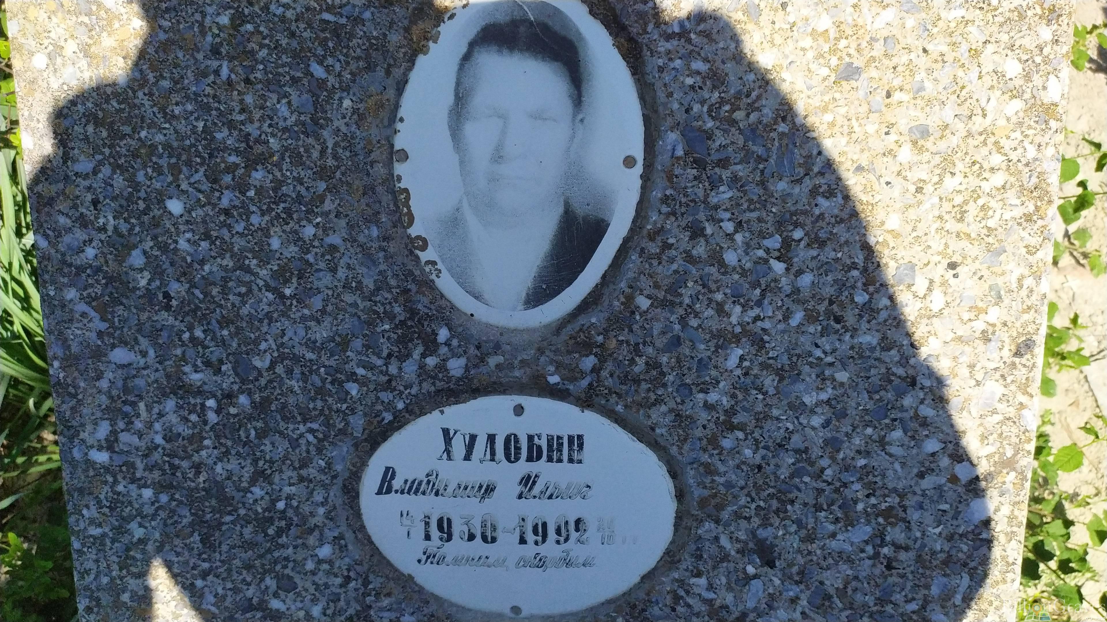 Худобин Владимир Ильич