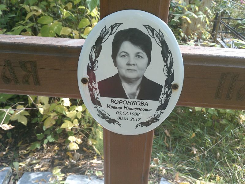 Ираида Воронкова Никифоровна