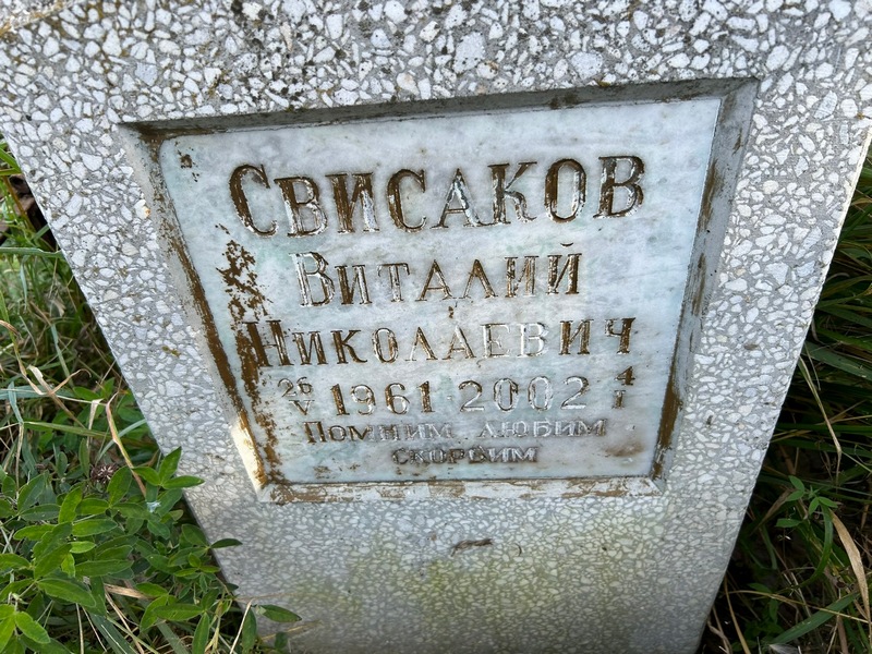 Свисаков