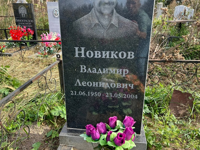 Новиков