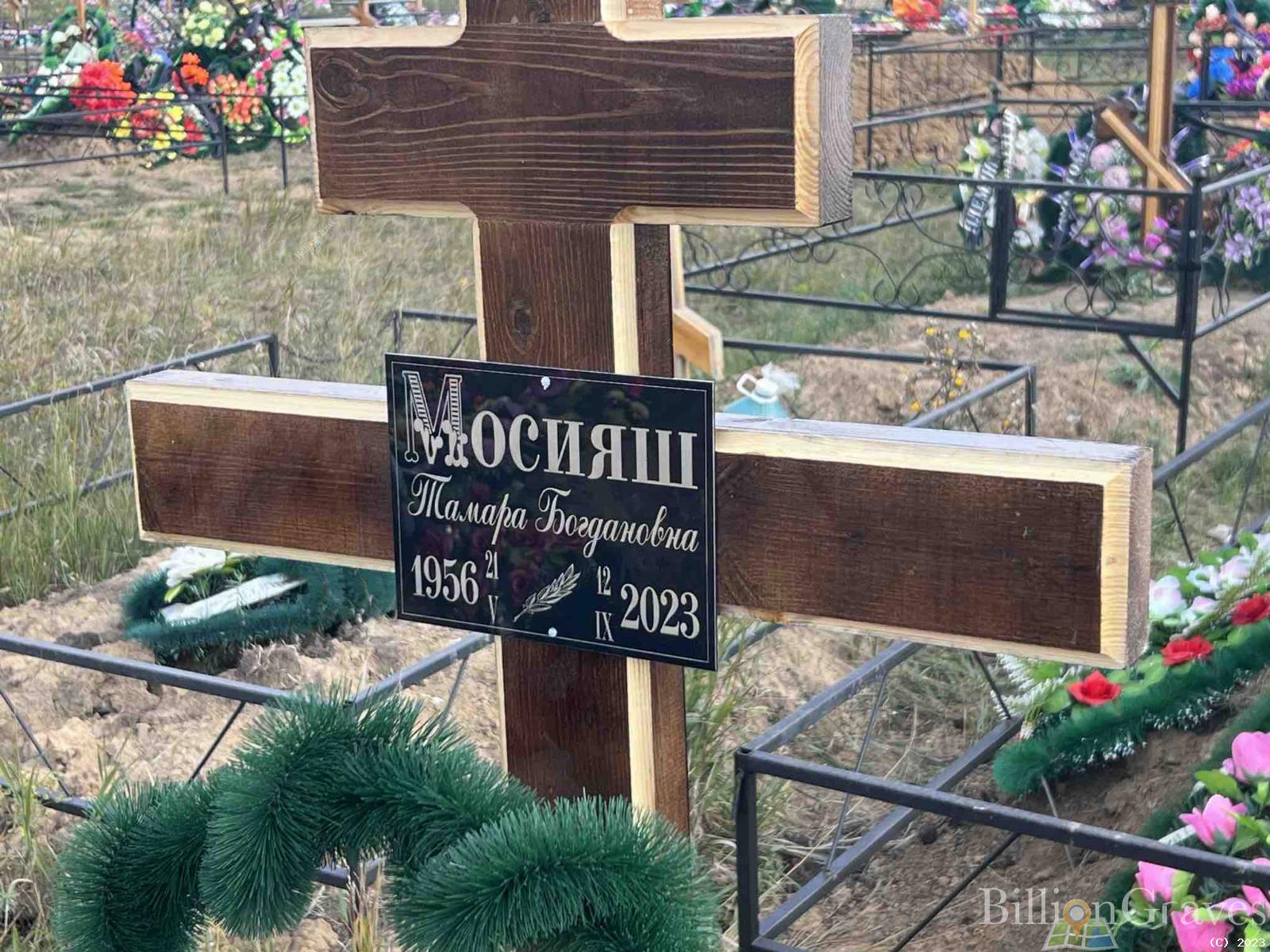 Мосияш Тамара Богдановна