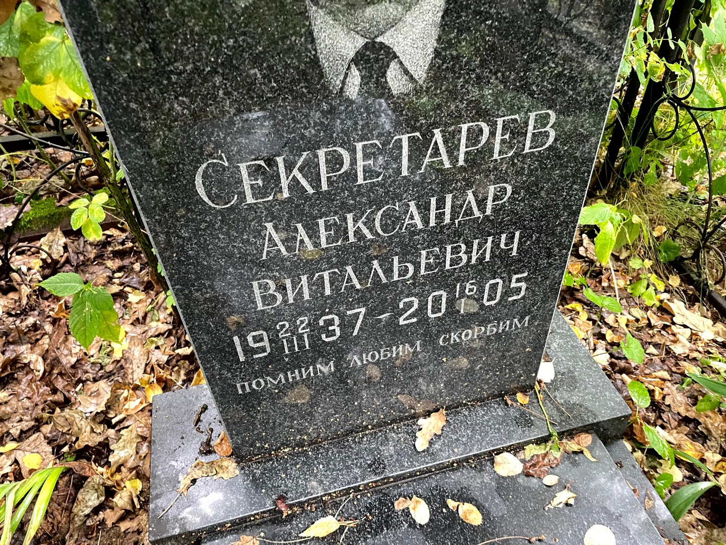 Секретарев