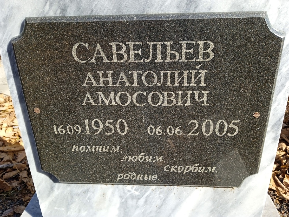 Савельев Анатолий Амосович