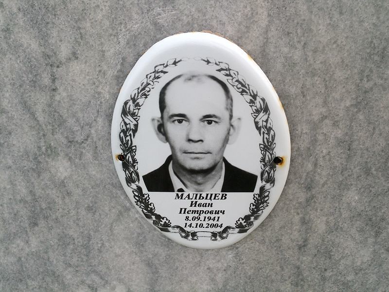 Мальцев