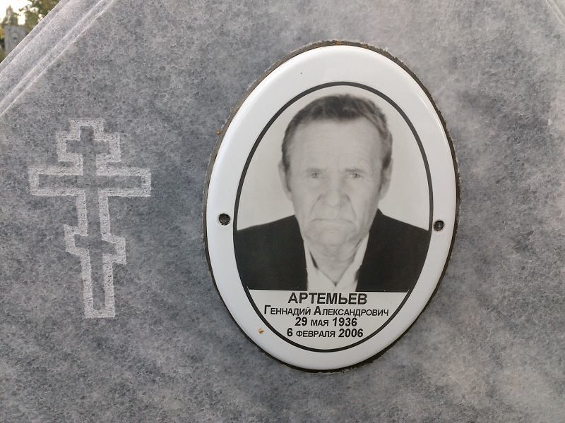Артемьев