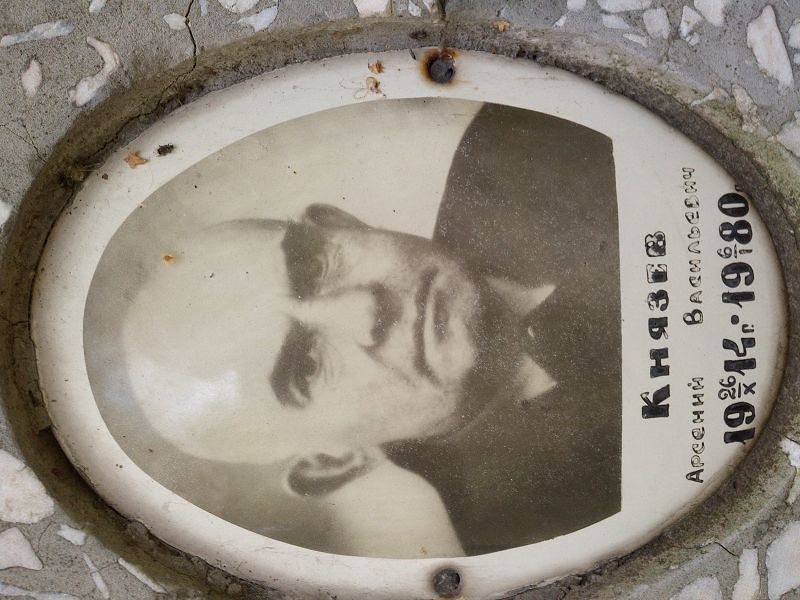 Арсений Князев Васильевич