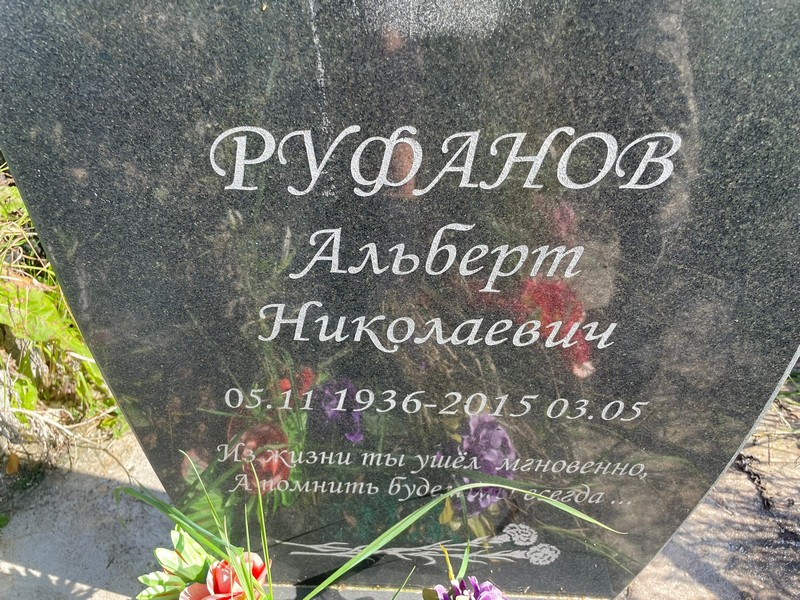 Альберт Руфанов Николаевич