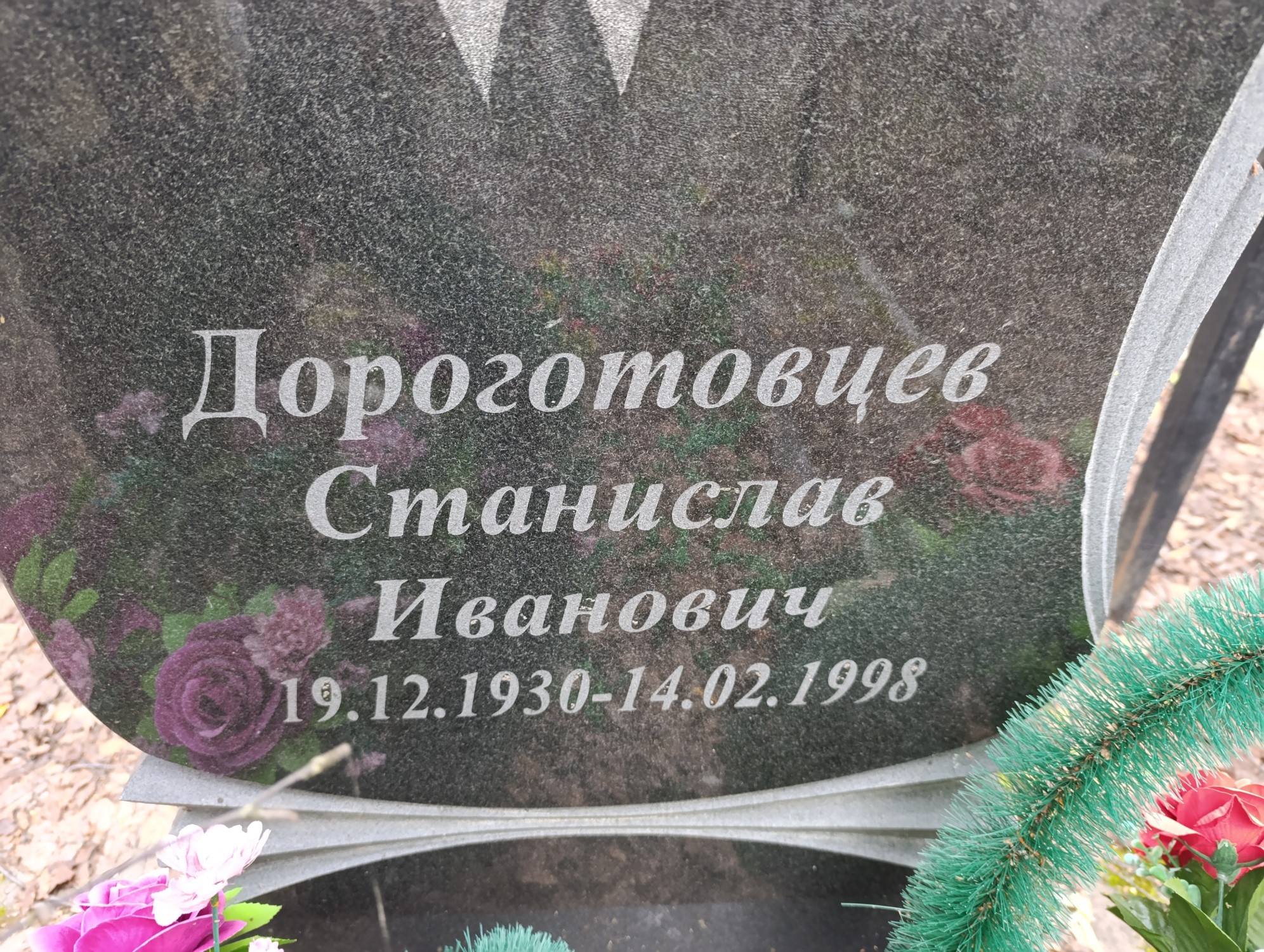 Дороготовцев Станислав Иванович