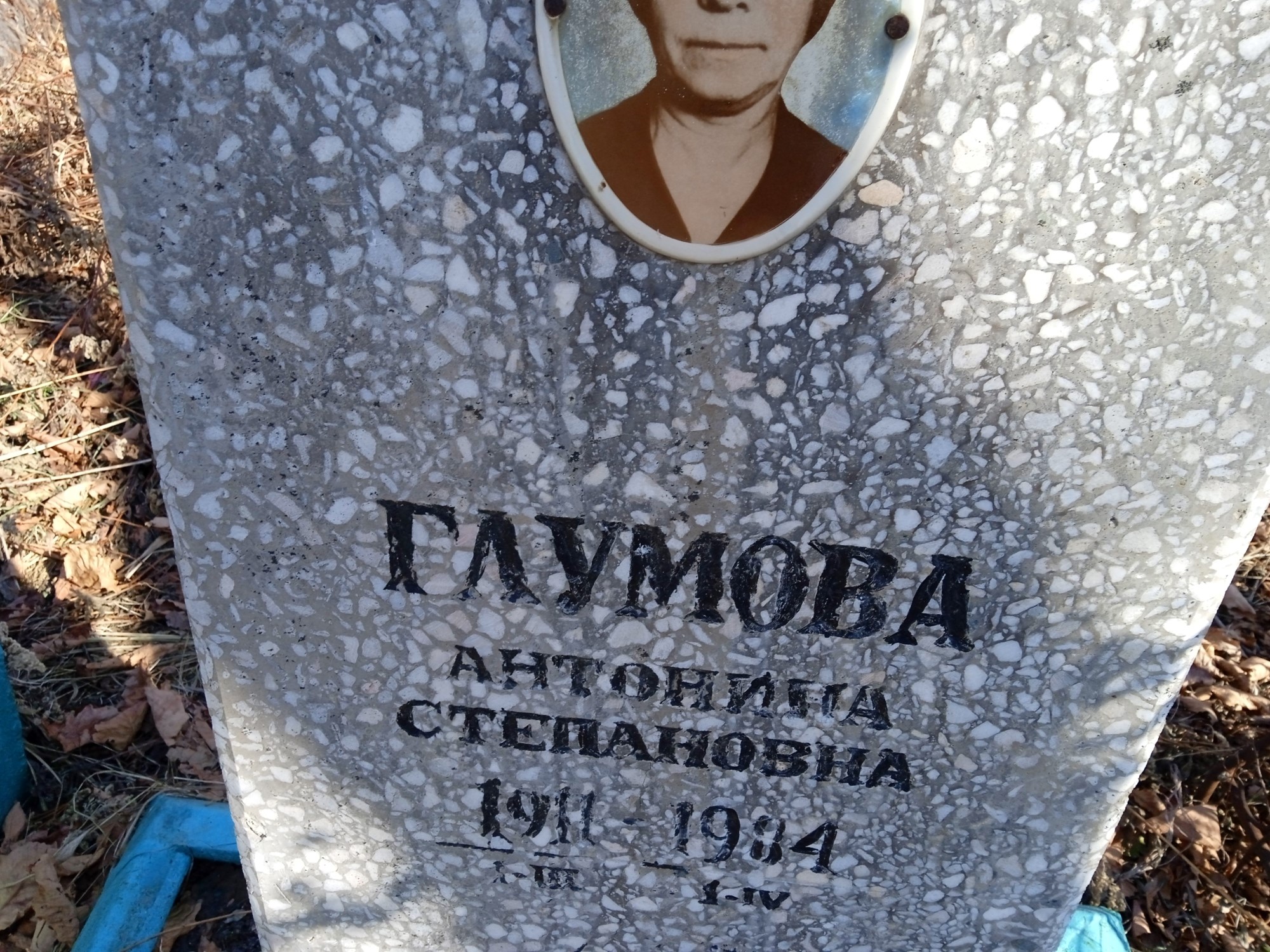 Глумова Антонина Степановна