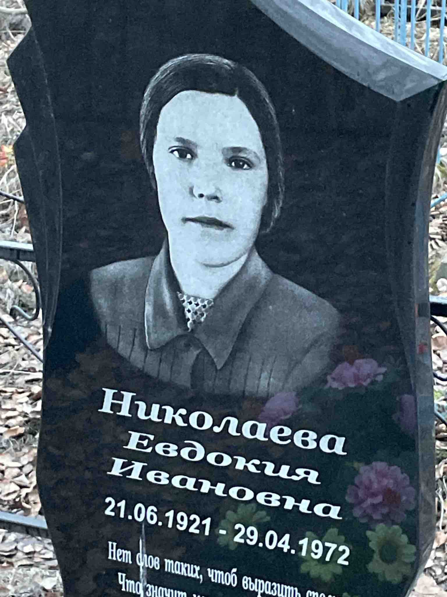 Николаева Евдокия Ивановна