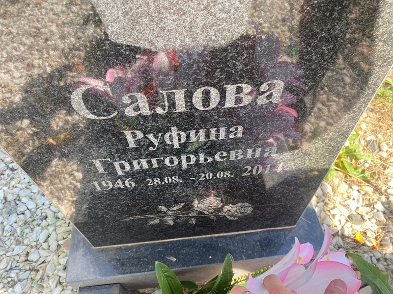 Руфина Салова Григорьевна