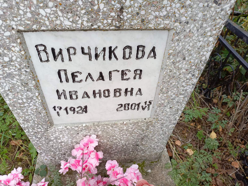 Вирчикова Пелагея Ивановна
