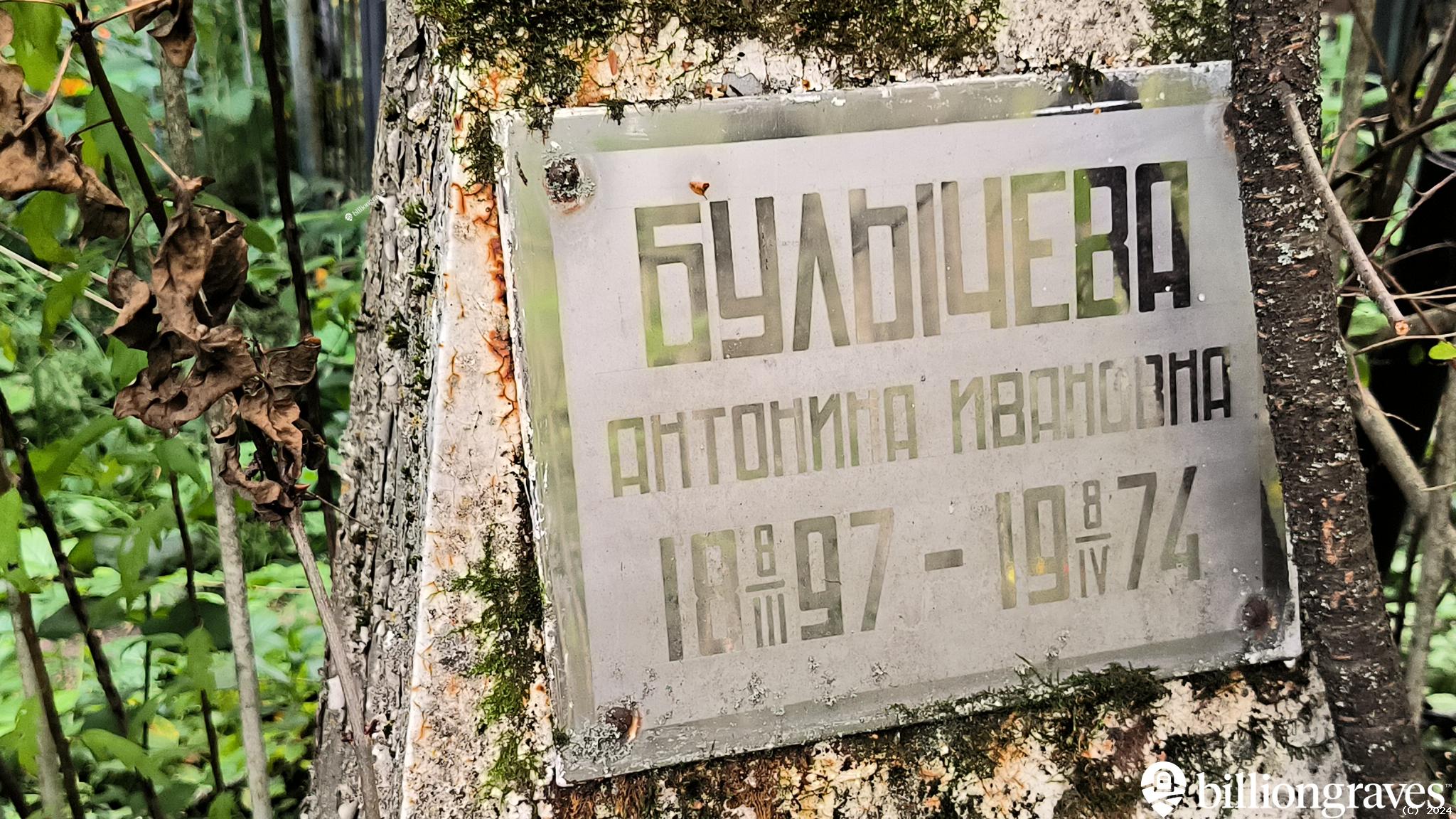 Булычева Антонина Ивановна