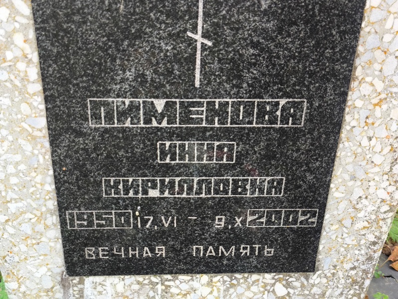 Инна Пименова Кирилловна