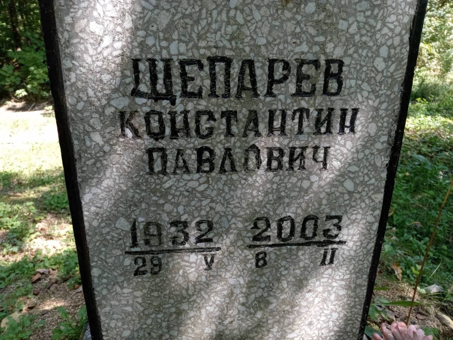 Щепарев Константин Павлович