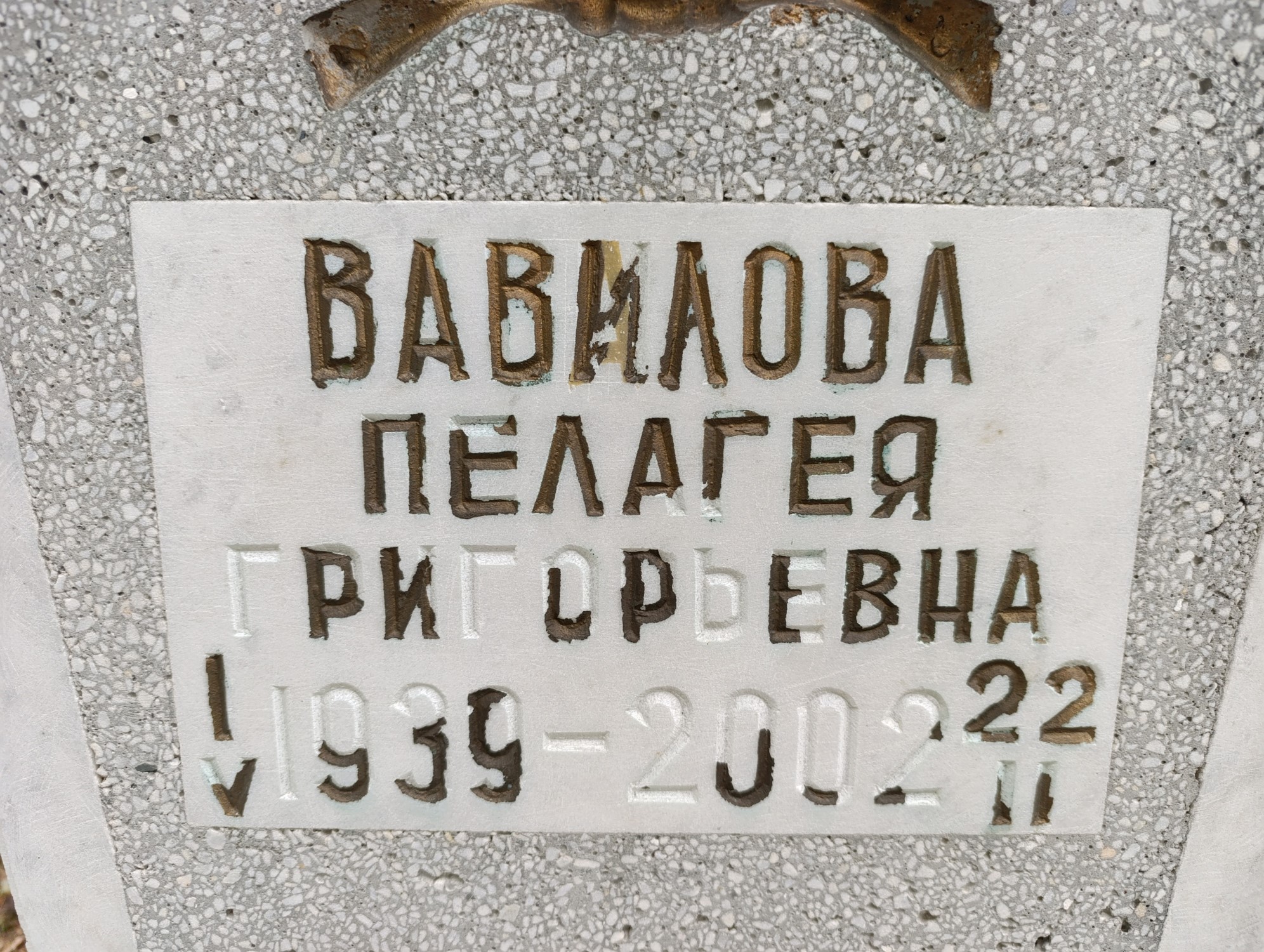 Вавилова Пелагея Григорьевна