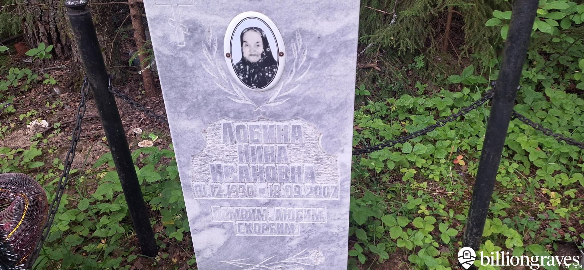 Лобина Нина Ивановна