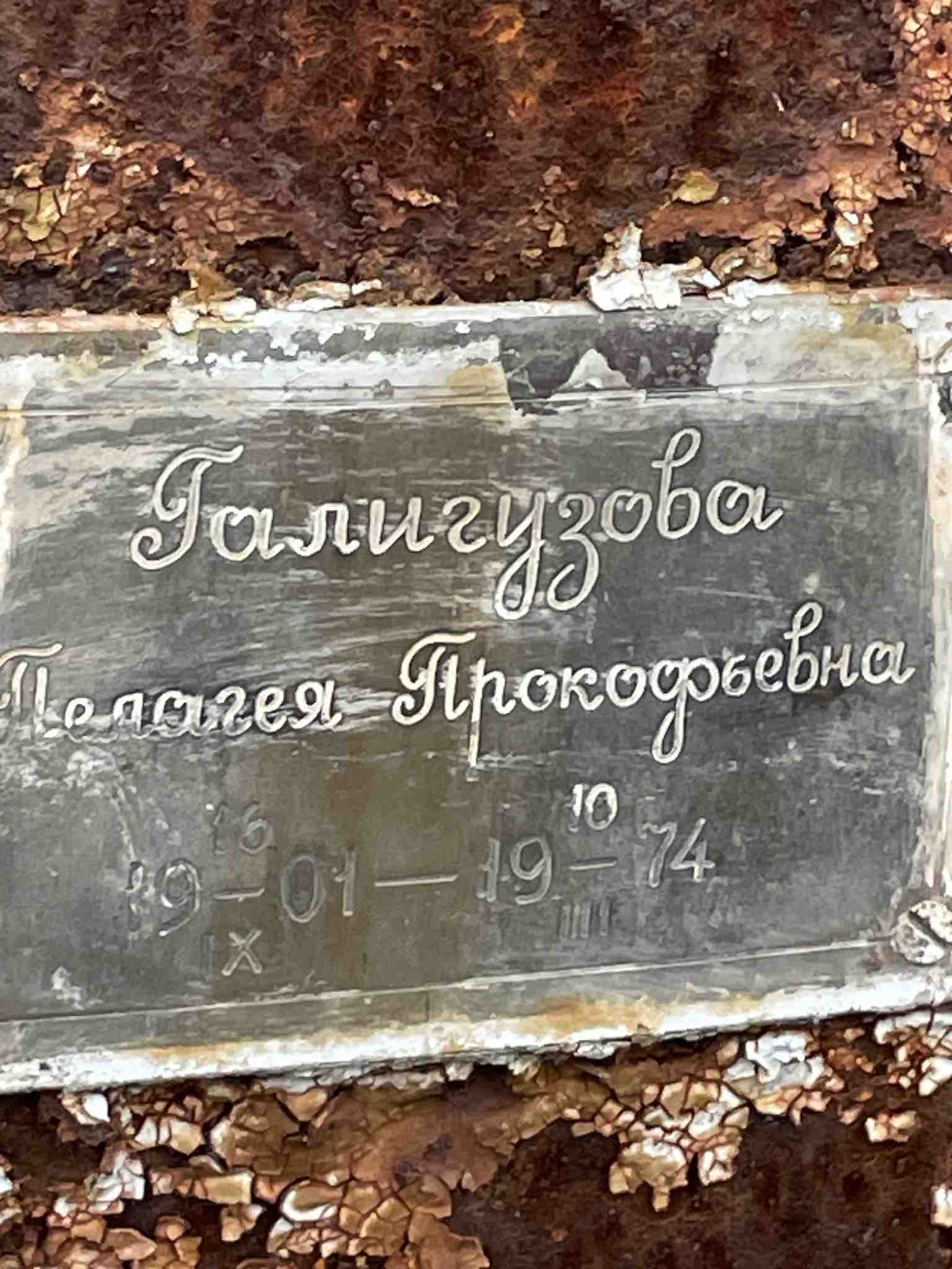 Галигузова Пелагея Прокофьевна