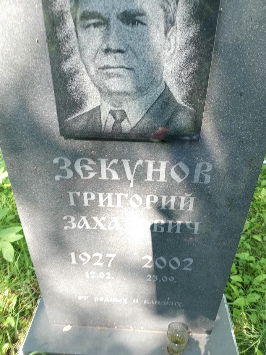 Зекунов Григорий Захарович
