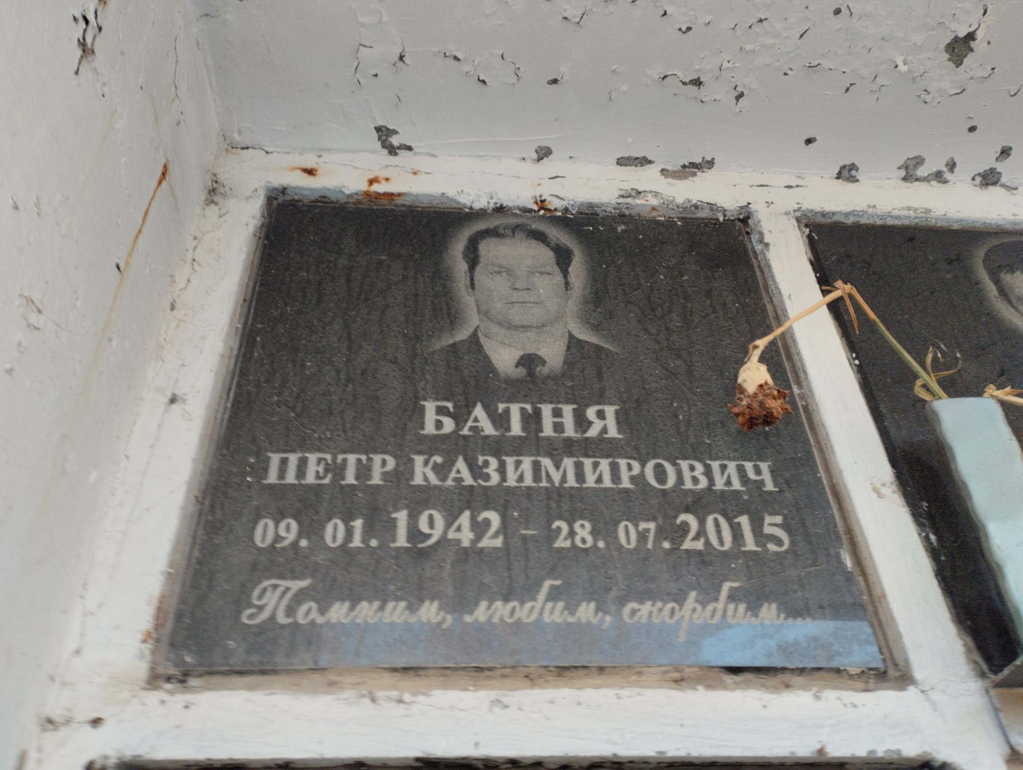 Батня Петр Казимирович