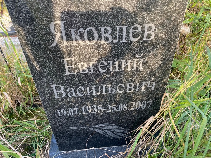 Яковлев