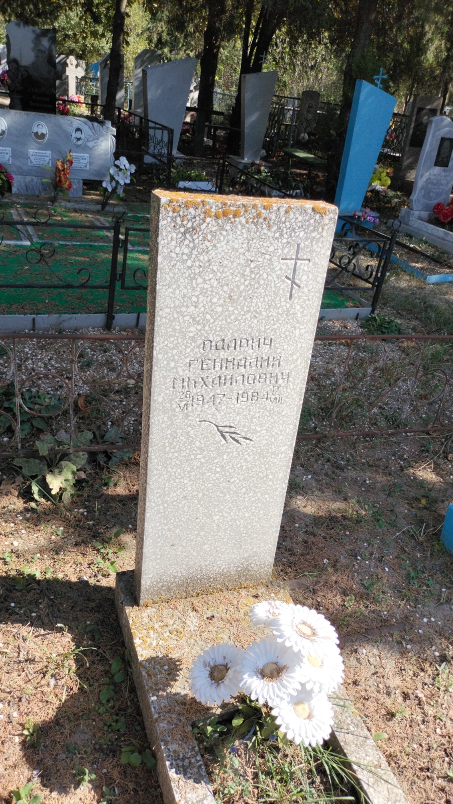 Одарич Геннадий Михайлович