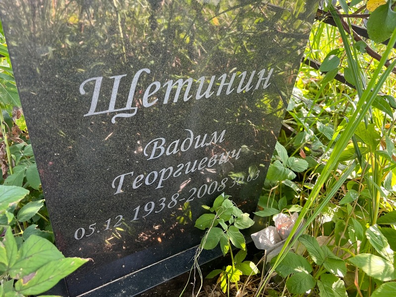 Щетинин
