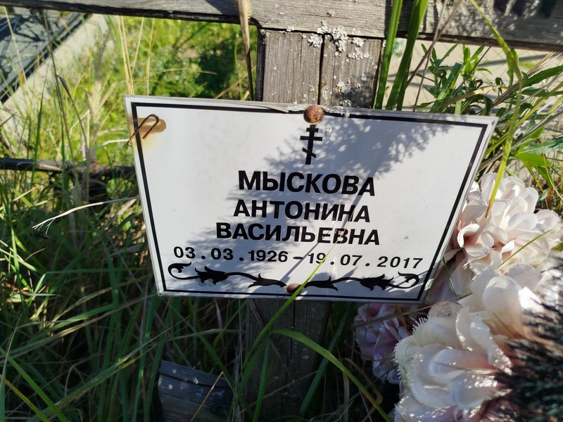 Мыскова Антонина Васильевна