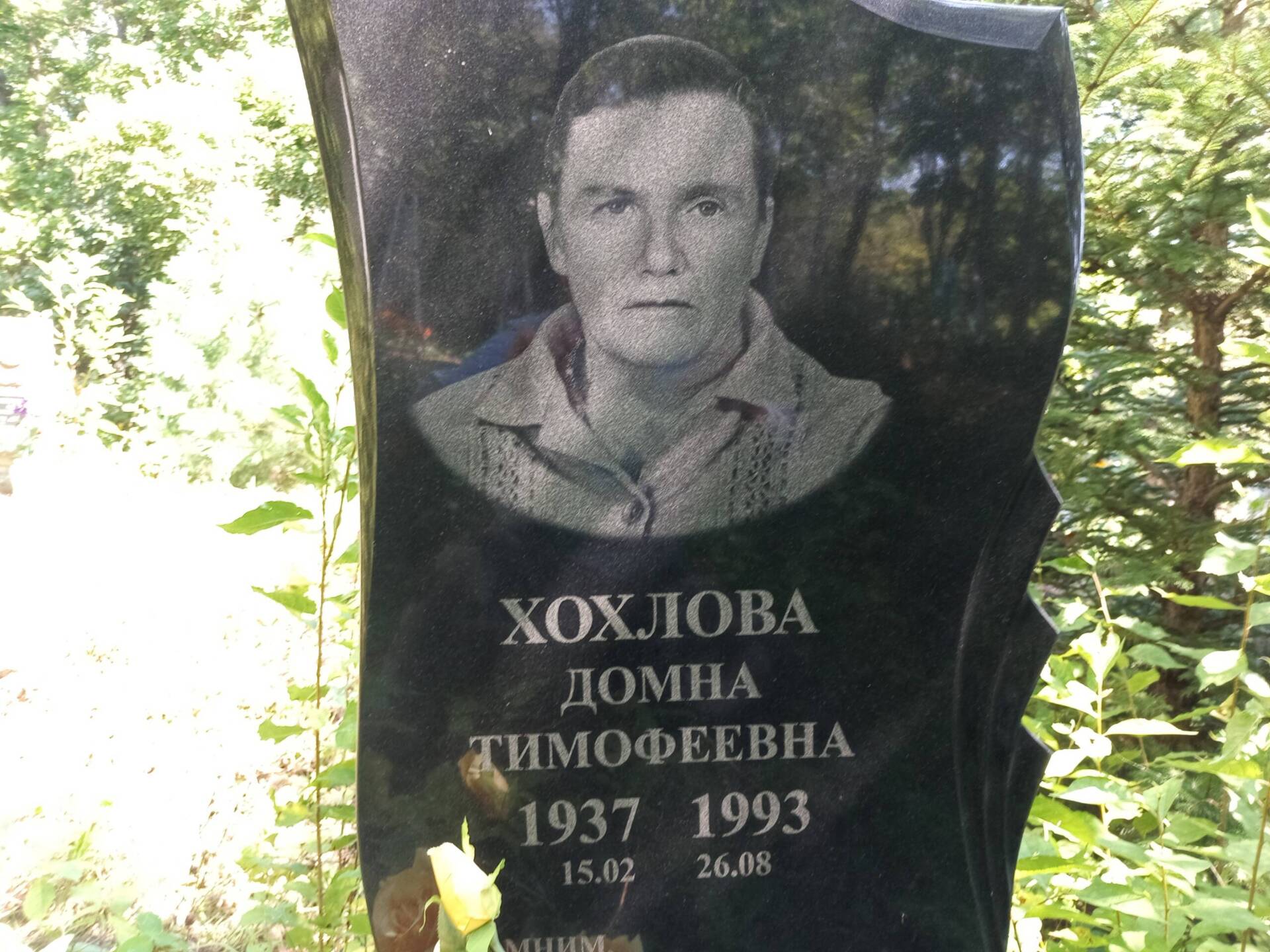 Хохлова Домна Тимофеевна