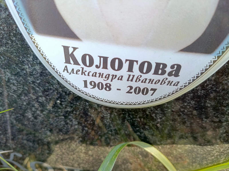 Колотова Александра Ивановна