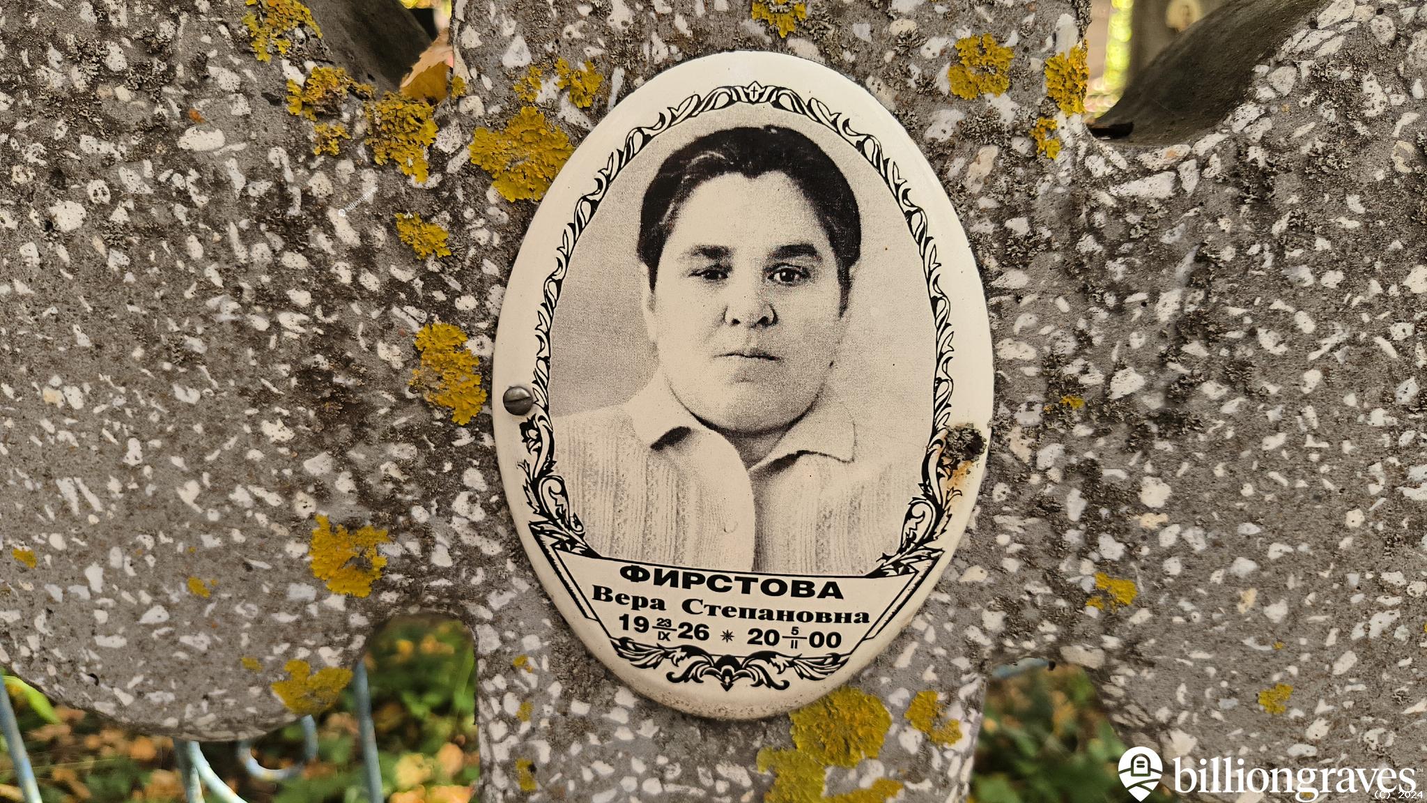 Фирстова Вера Степановна