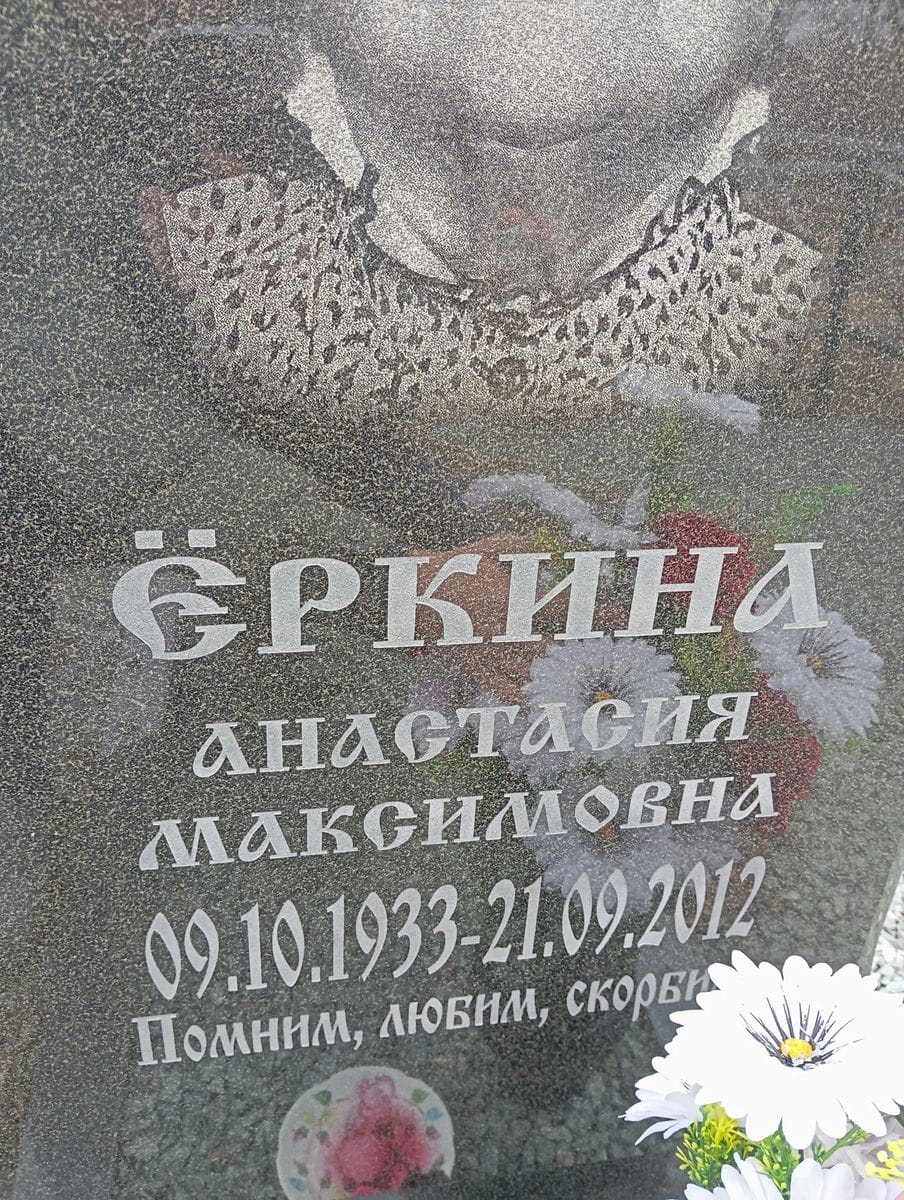 Еркина Анастасия Максимовна