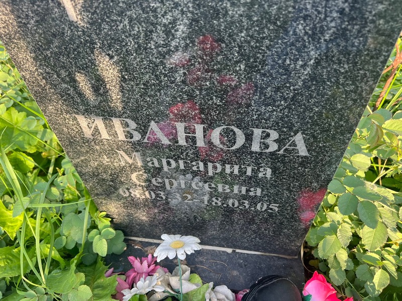 Иванова