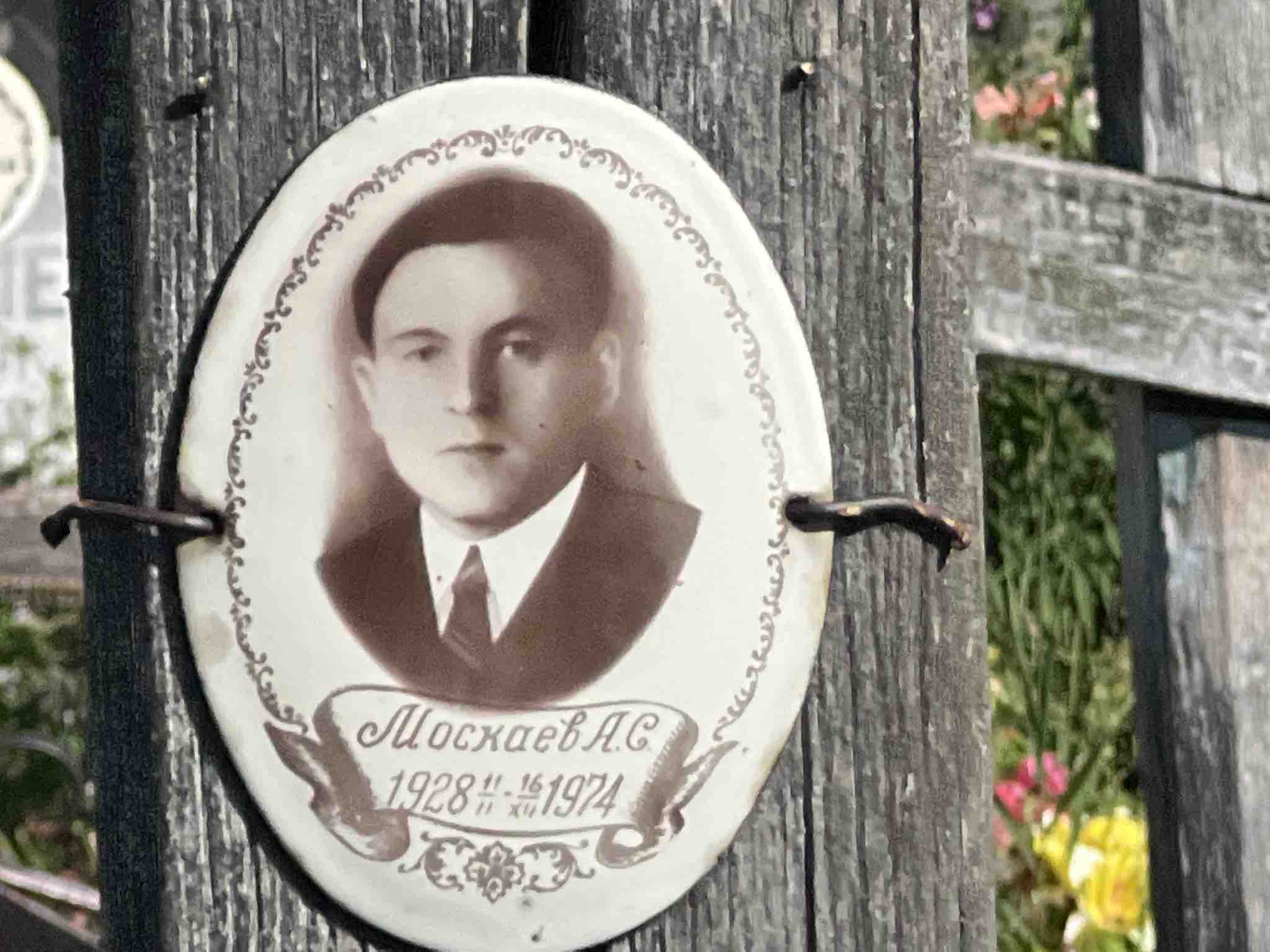 Москаев А. С.